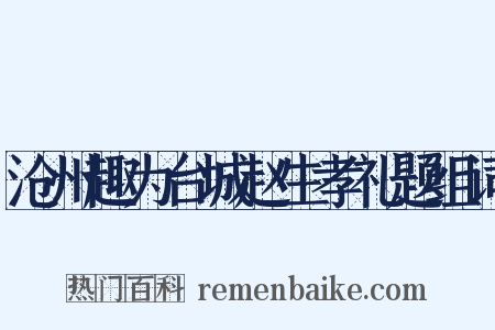 沧州趣为台城赵生孝礼题组词是什么意思的图片